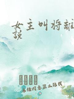女主叫将离的小说