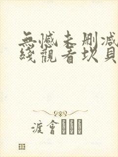 无憾未删减版在线观看坎贝奇
