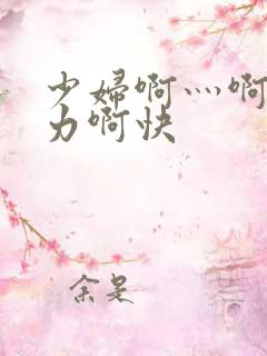少妇啊灬啊灬用力啊快