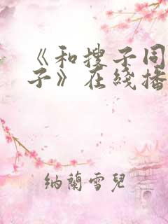 《和搜子同居日子》在线播放