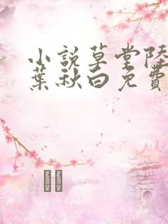 小说草堂陆长生叶秋白免费