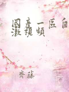 国产一区自拍刺激视频