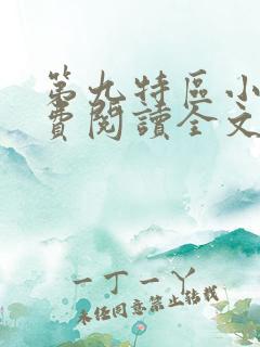 第九特区小说免费阅读全文小说主人公秦禹 第九特区小说免费阅读全文小说主人公秦禹