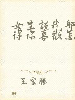 女生说我哪里值得你喜欢怎么回答