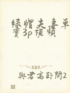 绿帽夫妻单男真实3p视频
