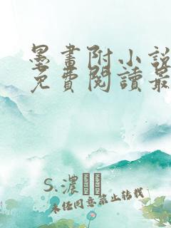 墨画附小说全文免费阅读最新章节