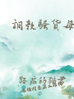 调教骚货母狗h