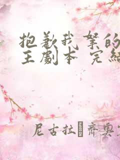 抱歉我拿的是女主剧本 完结版