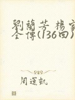 刘兰芳 杨家将全传(136回)杨家将