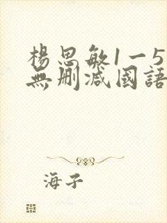 杨思敏1一5集无删减国语版