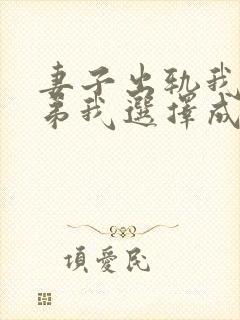 妻子出轨我亲弟弟我选择成全小说免费阅读