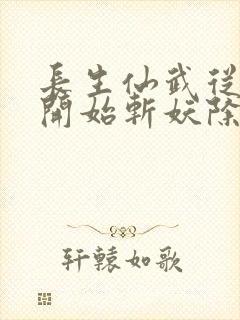 长生仙武从师娘开始斩妖除魔