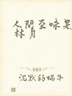 人间至味是清欢 林月