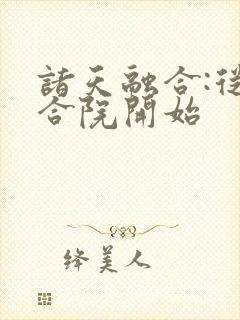 诸天融合:从四合院开始