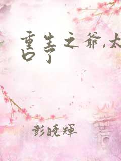 重生之爷,太重口了