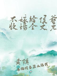 不嫁给侯爷很难收场全文免费阅读