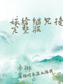 嫁给继兄后小说完整版
