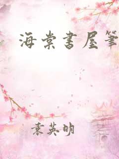海棠书屋笔趣阁