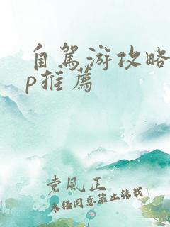 自驾游攻略app推荐