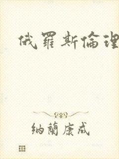 俄罗斯伦理hd