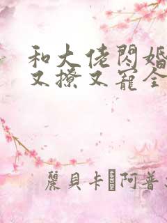和大佬闪婚后他又撩又宠全文免费