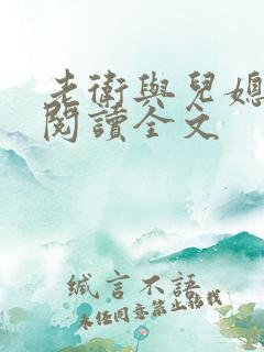 老卫与儿媳淑容阅读全文