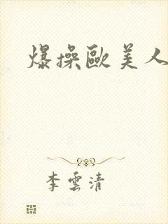 爆操欧美人妻