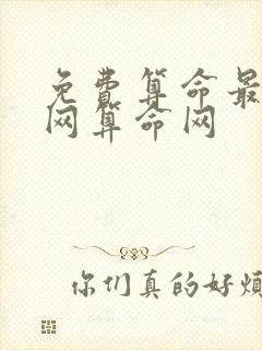 免费算命最准的网算命网