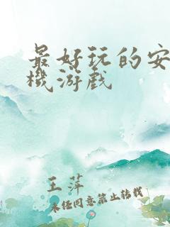 最好玩的安卓单机游戏