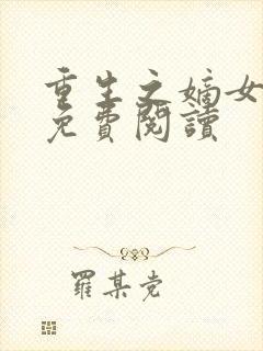 重生之嫡女无双免费阅读