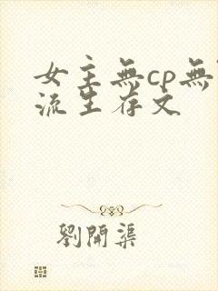 女主无cp无限流生存文