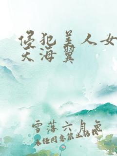 侵犯美人女教师天海翼