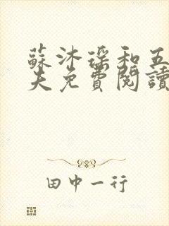 苏沐瑶和五个兽夫免费阅读小说