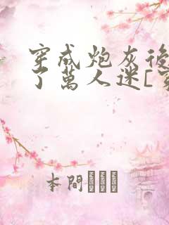 穿成炮灰后我成了万人迷[穿书]