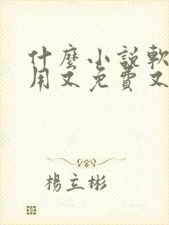 什么小说软件好用又免费又好看