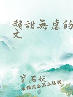 超甜无虐的甜宠文