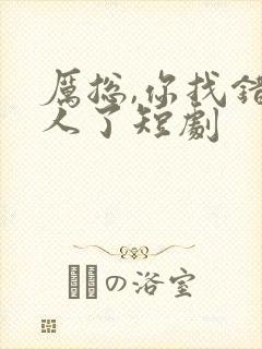 厉总,你找错夫人了短剧