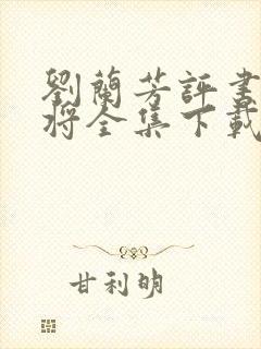 刘兰芳评书杨家将全集下载