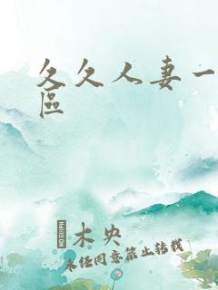 久久人妻一区二区