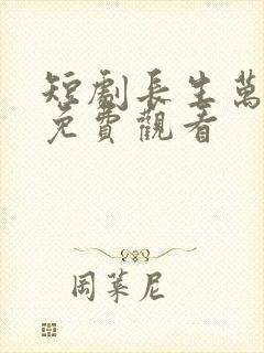 短剧长生万万年免费观看