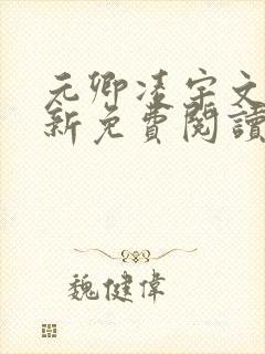 元卿凌宇文皓最新免费阅读