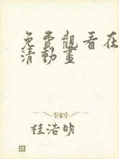 免费观看在线高清动画