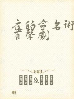 夜的命名术多人有声剧 夜的命名术多人有声剧