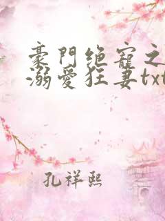 豪门绝宠之军少溺爱狂妻txt