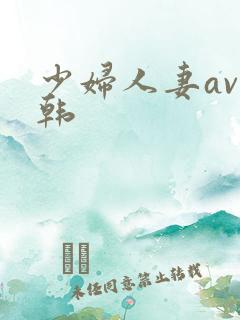 少妇人妻av日韩