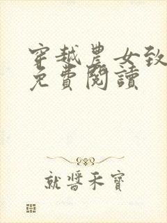穿越农女致富记免费阅读
