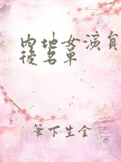 内地女演员90后名单
