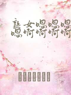 熟女嗯嗯嗯嗯嗯嗯啊啊啊啊啊啊啊啊啊