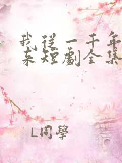 我从一千年中归来短剧全集免费播放