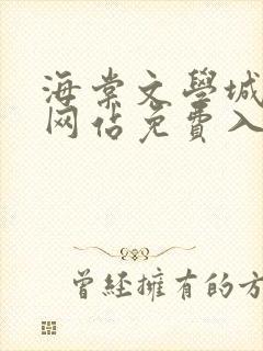 海棠文学城小说网站免费入口在线阅读